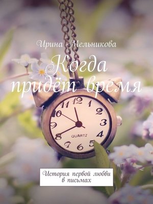 cover image of Когда придёт время. История первой любви в письмах